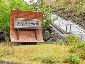 山北つぶらの公園入口